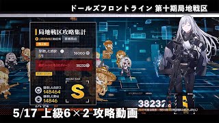 ドールズフロントライン 少女前線 ドルフロ 5/17 第十期局地戦区 上級6×2 攻略動画 #ドルフロ