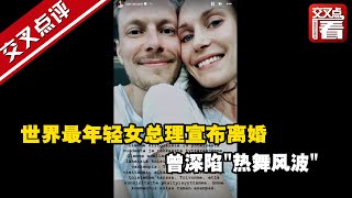 世界最年轻女总理宣布离婚 曾深陷“热舞风波”