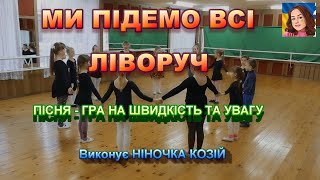 МИ ПІДЕМО ВСІ ЛІВОРУЧ