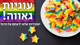 כמה עובדות שלא ידעתם על דגל הגאווה | עוגיות גאווה