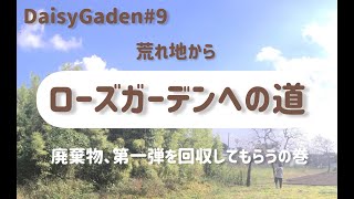 【ローズガーデン開拓】ローズガーデンへの道！#9廃棄物、第一弾を回収してもらう！の巻