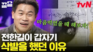 너무나도 힘들었던 인생 최악의 시기에 갑자기 삭발을 감행했던 전한길?💥 | 어쩌다어른