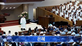 [소망교회] 은혜 / 특송 / 20240721