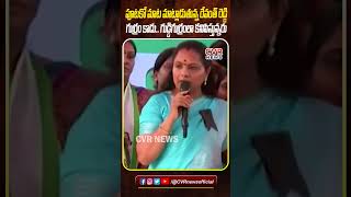 పూటకో మాట మాట్లాడుతున్న రేవంత్ రెడ్డి గుర్రం కాదుగుడ్డిగుర్రంలా కనిపిస్తున్నరు #ytshorts #cvrnews