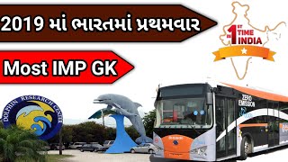 2019 માં ભારતમાં પ્રથમવાર | First Time in India in 2019 | Most IMP GK for all Competitive exams |