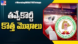 TSPSC కేసులో తవ్వేకొద్దీ కొత్త మొఖాలు - TV9