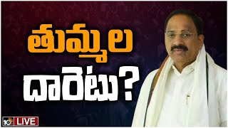 LIVE: వేడెక్కిన ఖమ్మం రాజకీయం..తుమ్మల నిర్ణయంపై ఉత్కంఠ | Political Heat In Khammam | 10TV