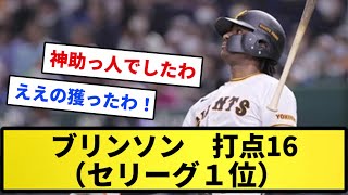 【半端ねえわ...】ブリンソン　打点16（セリーグ１位）【反応集】【プロ野球反応集】【2chスレ】【1分動画】【5chスレ】