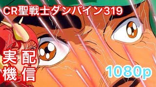 「パチンコ実機配信」CR聖戦士ダンバイン(319ver)Part7