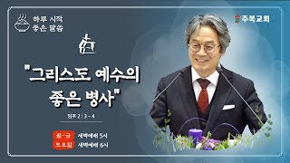 새벽말씀 | 서범석 목사 | 주복교회 | \