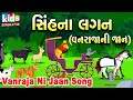 Vanraja Ni Jaan | Bal Geet | Cartoon Video | ગુજરાતી બાળગીત | વનરાજાની જાન |