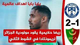 شاهد اهداف مباراة نجم مقرة 1 مولودية الجزائر 2 ريمونتادا تاريخية للمولودية في الشوط الثاني