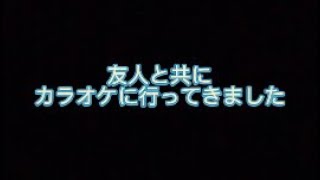 カラオケ行ってきたよ‼️    v(｡･ω･｡)ｨｪｨ♪