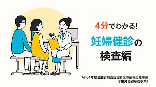 4分で分かる 「妊婦健診の検査編」