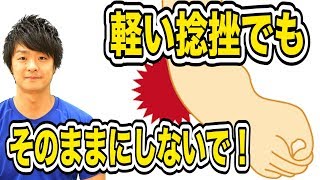 足首のかるーい捻挫…痛みがなくなってそのままにしていませんか？