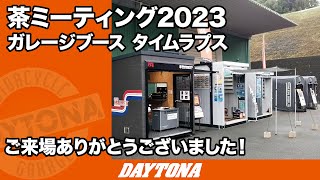 茶ミーティング2023お越しいただいた方々、出展社様ありがとうございました。