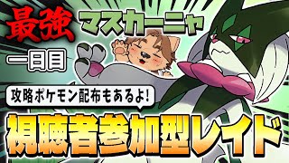 【参加型】最強のマスカーニャ視聴者参加型レイド＆攻略ポケモン配布会やります！ 【ポケモンSV/ポケットモンスター/テラピース/スカーレット/バイオレット/テラスタル/新人VTuber/個人勢】