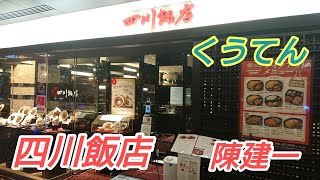 【四川飯店】JR博多ｼﾃｲ―くうてん 2代目陳建一四川飯店の陳麻婆豆腐！