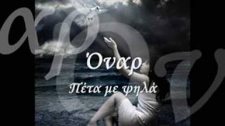 Όναρ - Πέτα με ψηλά