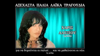 ΧΑΡΙΣ ΑΛΕΞΙΟΥ - Κρασοπίνω