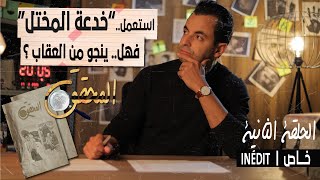 المحقق - الحلقة 2 - خدعة المختل