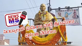 నంద్యాలలో ఘనంగా పొట్టి శ్రీరాములు వర్ధంతి వేడుకలు