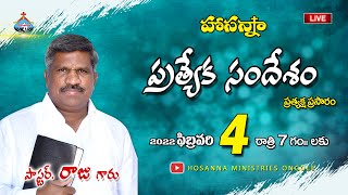 🔴 04-02-2022 || అంశం - దేవుడు నియమించిన త్రోవ - ప్రత్యేక సందేశం || Pastor RAJU || Hosanna Ministries