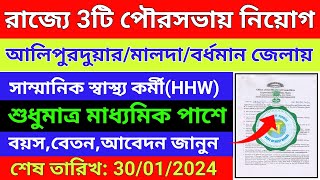 WB Municipality HHW Recruitment|Alipurduar|Malda|Bardhaman Municipality Recruitment|Bardhaman Hhw