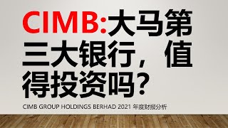 CIMB:大马第三大银行，值得投资吗？| 十年趋势财报分析