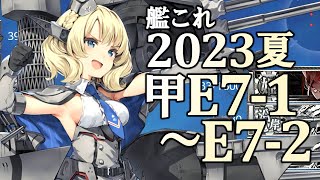 【艦これ】【2023夏イベ】#16 甲E7-1～E7-2【ノルマンディー上陸作戦】提督、コロちゃんタッチを使いたくなる、突然に。メリメリタッチもする。【反攻上陸！ノルマンディー上陸作戦】