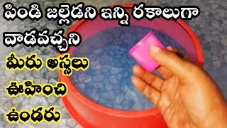 most usefull tips పిండి జల్లెడ ని ఇన్ని రకాలుగా వాడవచ్చని మీరు అస్సలు ఊహించి ఉండరు 👌 chitkalu