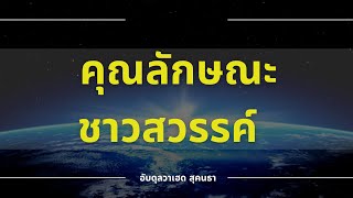 คุณลักษณะชาวสวรรค์  โดย อับดุลวาเฮด สุคนธา