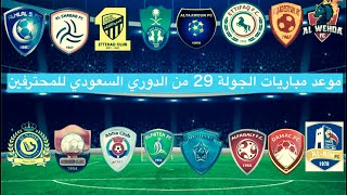 جدول مواعيد مباريات الجولة 29 من الدوري السعودي للمحترفين 2021 ⚽️ دوري كأس الأمير محمد بن سلمان .