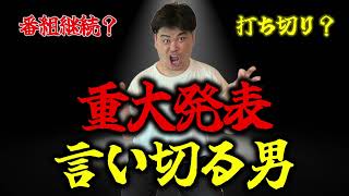 #48「継続？打ち切り？重大発表言い切る男」ななまがりのヤンジュダムンNEXT