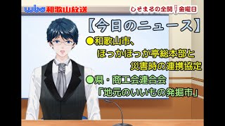 和歌山放送ニュース【2022年6月7日（火）】