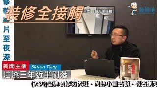 裝修全接觸 - 油漆三年近半剝落事件