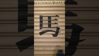 【2024年の名古屋】Japanese Landscape2024（令和6年）【うつ病町歩きVlog】 #japan #風景 #nagoya #名古屋