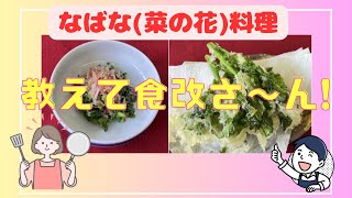 Do!?☆あまくさ☆　第31話 食改さんの簡単レシピ「なばな料理」