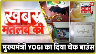 Khabar Matlab Ki | आखिर कैसे हो गया मुख्यमंत्री Yogi का दिया चेक बाउंस | 10 September 2019