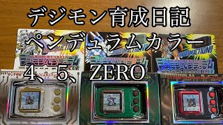 【幼年期編】デジモン育成日記ペンデュラムカラー４、５、ZERO