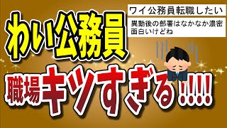 【２ちゃんねる】ワイ公務員、職場がキツすぎる！！！！！！！【ゆっくり解説】