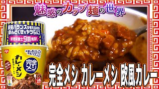 完全メシ カレーメシ 欧風カレー【魅惑のカップ麺の世界2817杯】