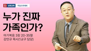 2025. 1. 26. 주일오후예배 - 누가 진짜 가족인가?(막3:20-35) / 강인규 목사