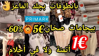 تخفيضات بريمارك%60-🙆2025💥كاشكولات€2🏃€1😱بيجامات غير بلاش🙆بانطوفات تريكوات