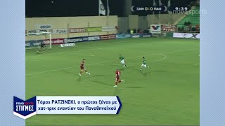 NS Στιγμές - Ξάνθη-Παναθηναϊκός 3-2, με χατ τρικ του Ρατζίνσκι