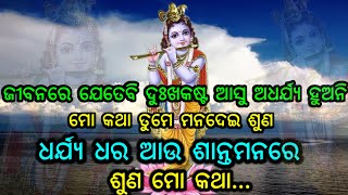 ମନକୁ ଶାନ୍ତି ମିଳିବ ମୋକଥା ଶୁଣିବା ପରେ || Odia Krishna Vani || Odia Motivation  @KrishnaGyana1718