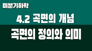 [미분기하학] 4.2 곡면의 개념 (Part3. 곡면의 정의)