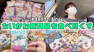 【ちいかわ】最新商品を食べ尽くす漢のちい活vlog！【ちいかわグッズ】【おはるのちい活】【ちい活vlog】【chiikawa】【ちいかわグッズ開封】【ちいかわらんど】