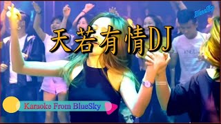 天若有情DJ