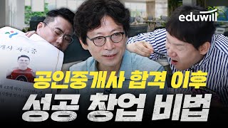 공인중개사 합격 이후 성공 창업 비법 I 창업CE0 무료 설명회 | 에듀윌 부동산아카데미